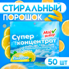 Стиральный порошок в листах, Мой Выбор, Универсальный, Лимон, Концентрат, 50 листов - Фото 1
