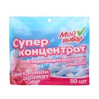 Стиральный порошок в листах, Мой Выбор, Универсальный, Цветочный аромат, Концентрат, 50 листов - Фото 3