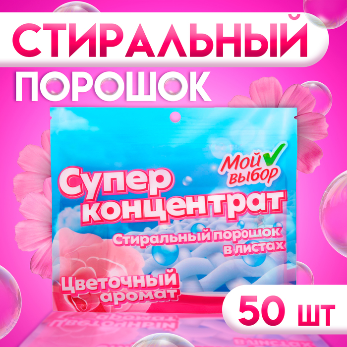 

Стиральный порошок в листах, Мой Выбор, Универсальный, Цветочный аромат, Концентрат, 50 листов