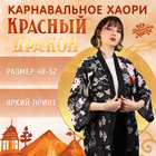 Карнавальное хаори «Красный дракон», р. 48–52 (L) 9910453 - фото 72051667