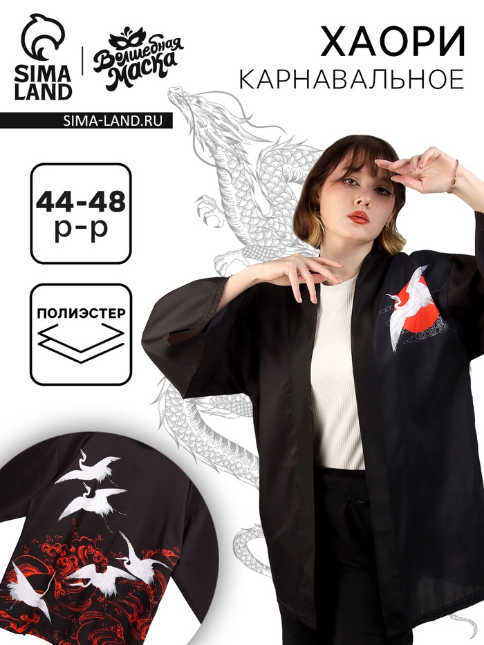 

Карнавальное хаори «Японский стиль», р. 44–48 (M)