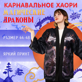 Карнавальное хаори «Магические драконы», р. 44–48 (M) 9910458