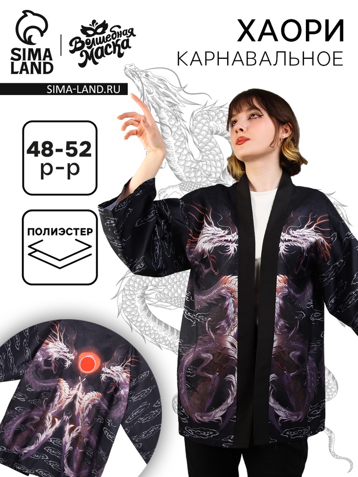 Карнавальное хаори «Магические драконы», р. 48–52 (L) - Фото 1