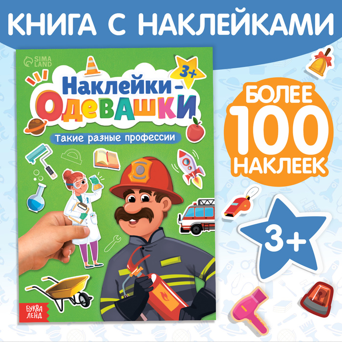 Книга с наклейками «Наклейки-одевашки. Такие разные профессии», 100 стикеров - Фото 1