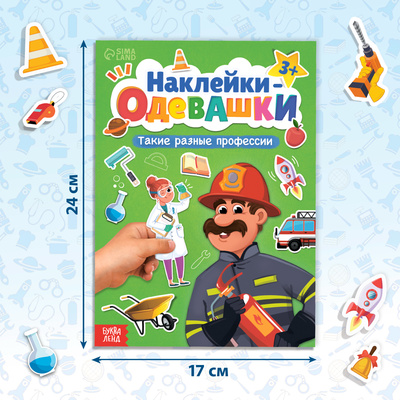 Книга с наклейками «Наклейки-одевашки. Такие разные профессии», 100 стикеров