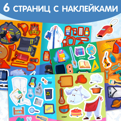 Книга с наклейками «Наклейки-одевашки. Такие разные профессии», 100 стикеров