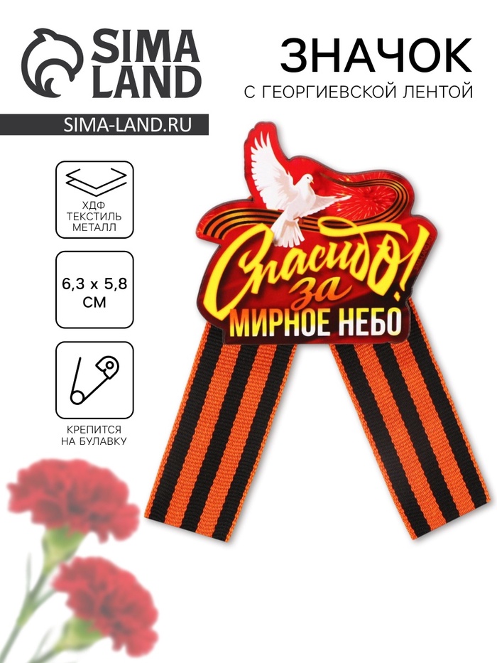 Значок-орден деревянный с георгиевской лентой на 9 мая «Спасибо» - Фото 1