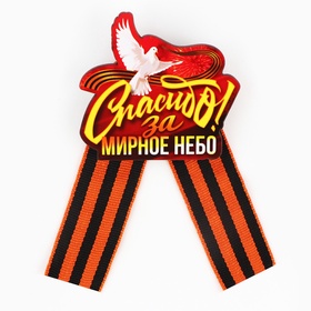 Значок-орден деревянный с георгиевской лентой на 9 мая «Спасибо»