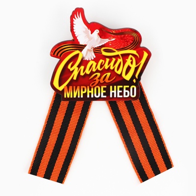 Значок-орден деревянный с георгиевской лентой на 9 Мая «Спасибо»