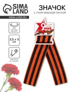 Значок-орден деревянный с георгиевской лентой «9 мая. День Победы», 3.5×5 см - Фото 1