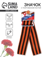 Значок с георгиевской лентой на День Победы «9 мая», 3.5×5 см - Фото 1