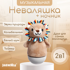 Музыкальная неваляшка-ночник «Сказочные сны: Лев», русская озвучка, световые эффекты - Фото 1
