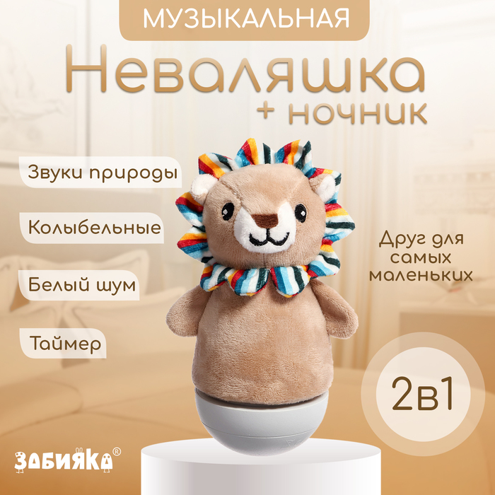 

Музыкальная неваляшка-ночник «Сказочные сны: Лев», русская озвучка, световые эффекты