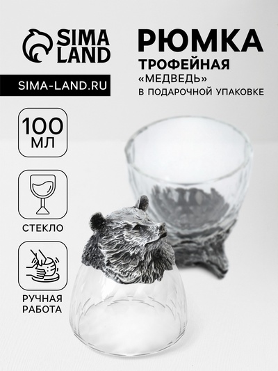 Стопка трофейная «Медведь», 100 мл, стекло