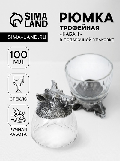Стопка трофейная «Кабан», 100 мл, стекло