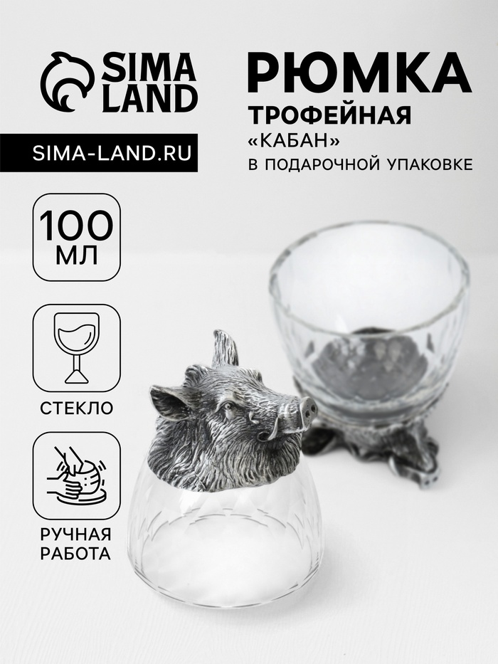 Стопка трофейная «Кабан», 100 мл, стекло - Фото 1