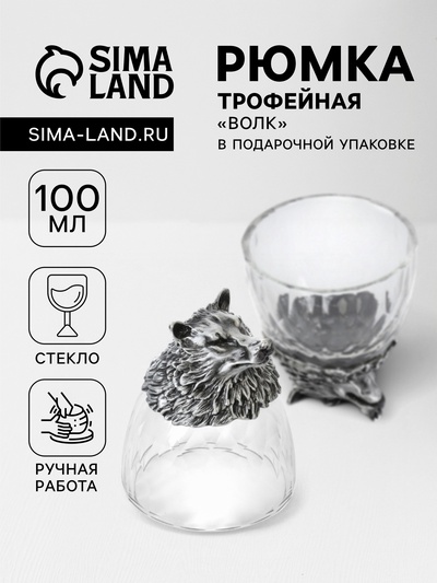Стопка трофейная «Волк», 100 мл, с текло