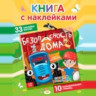 Книга детская с наклейками «Безопасность дома», Синий трактор - Фото 1