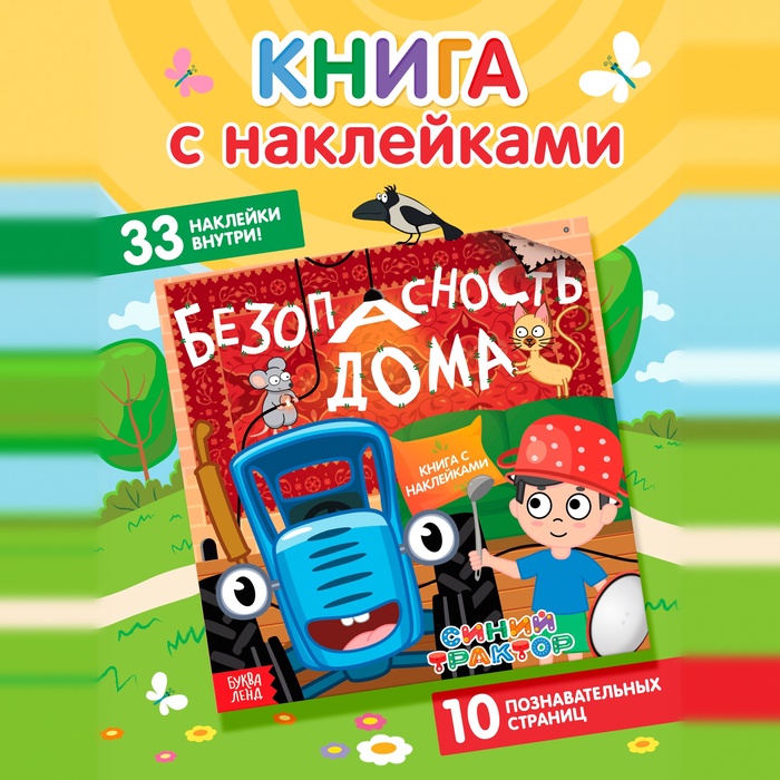 Книга детская с наклейками «Безопасность дома», Синий трактор - Фото 1