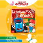 Книга детская с наклейками «Безопасность дома», Синий трактор - Фото 5