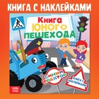 Книга детская с наклейками «Книга юного пешехода», Синий трактор - Фото 1