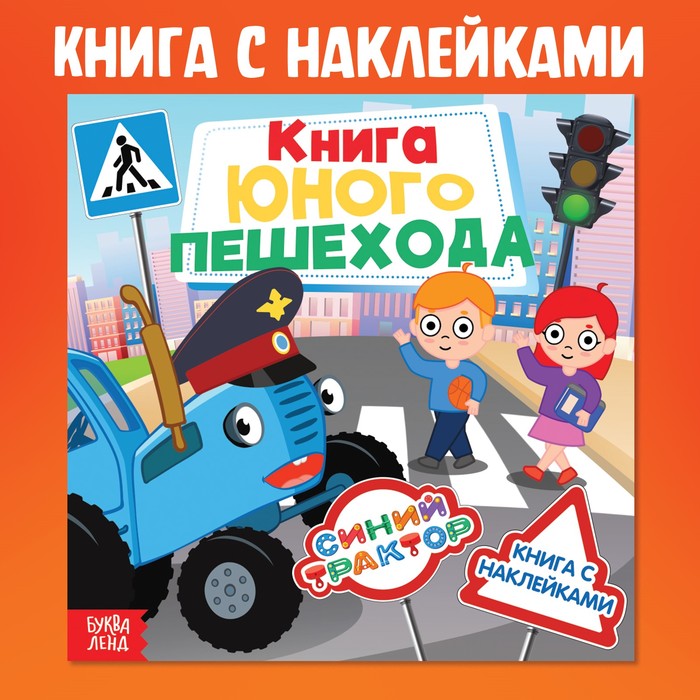 Книга детская с наклейками «Книга юного пешехода», Синий трактор - Фото 1
