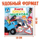Книга детская с наклейками «Книга юного пешехода», Синий трактор - Фото 2