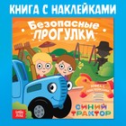 Книга детская с наклейками «Безопасные прогулки», Синий трактор - Фото 1