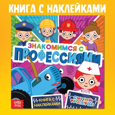 Книга детская с наклейками «Знакомимся с профессиями», Синий трактор