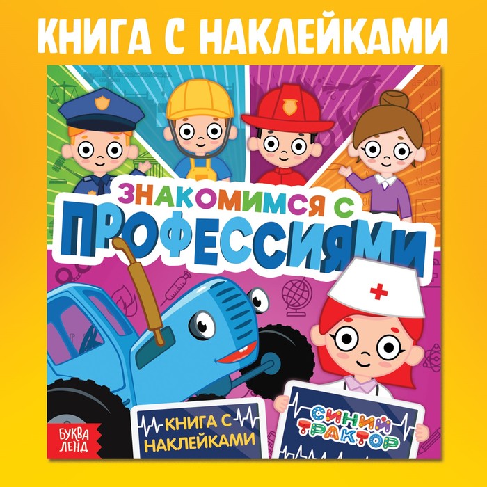 Книга детская с наклейками «Знакомимся с профессиями», Синий трактор - Фото 1