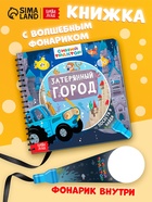 Книга с волшебным фонариком «Затерянный город», Синий трактор - Фото 1