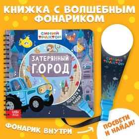 Книга с волшебным фонариком «Затерянный город», Синий трактор 10093171