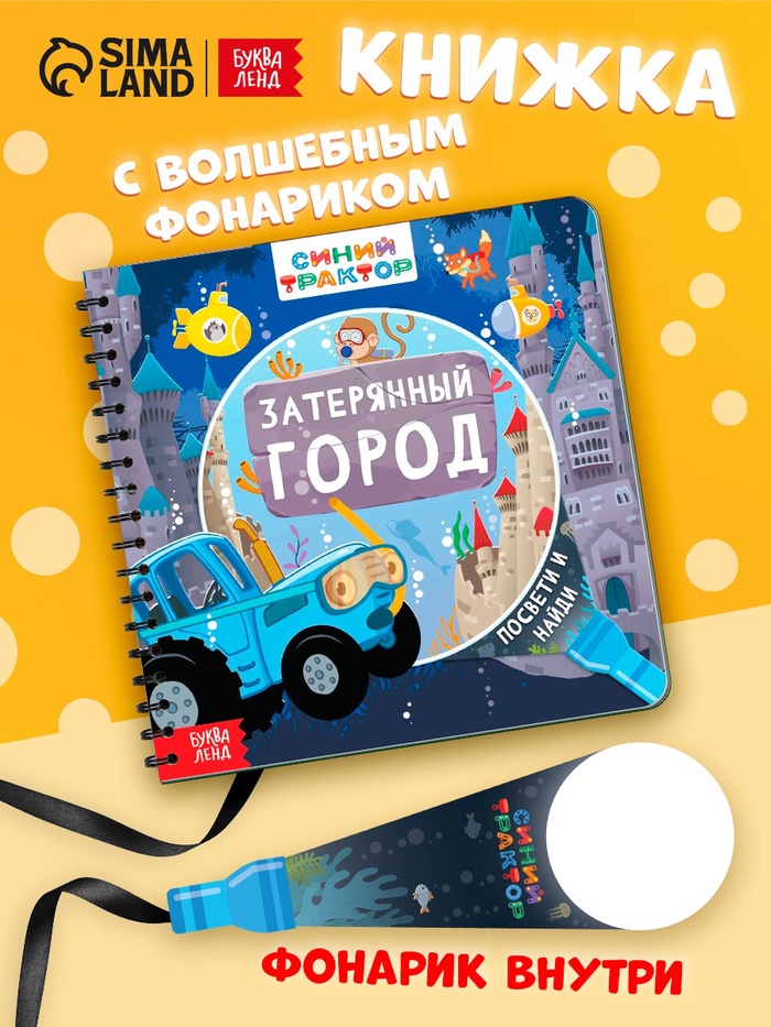 Книга с волшебным фонариком «Затерянный город», Синий трактор - Фото 1