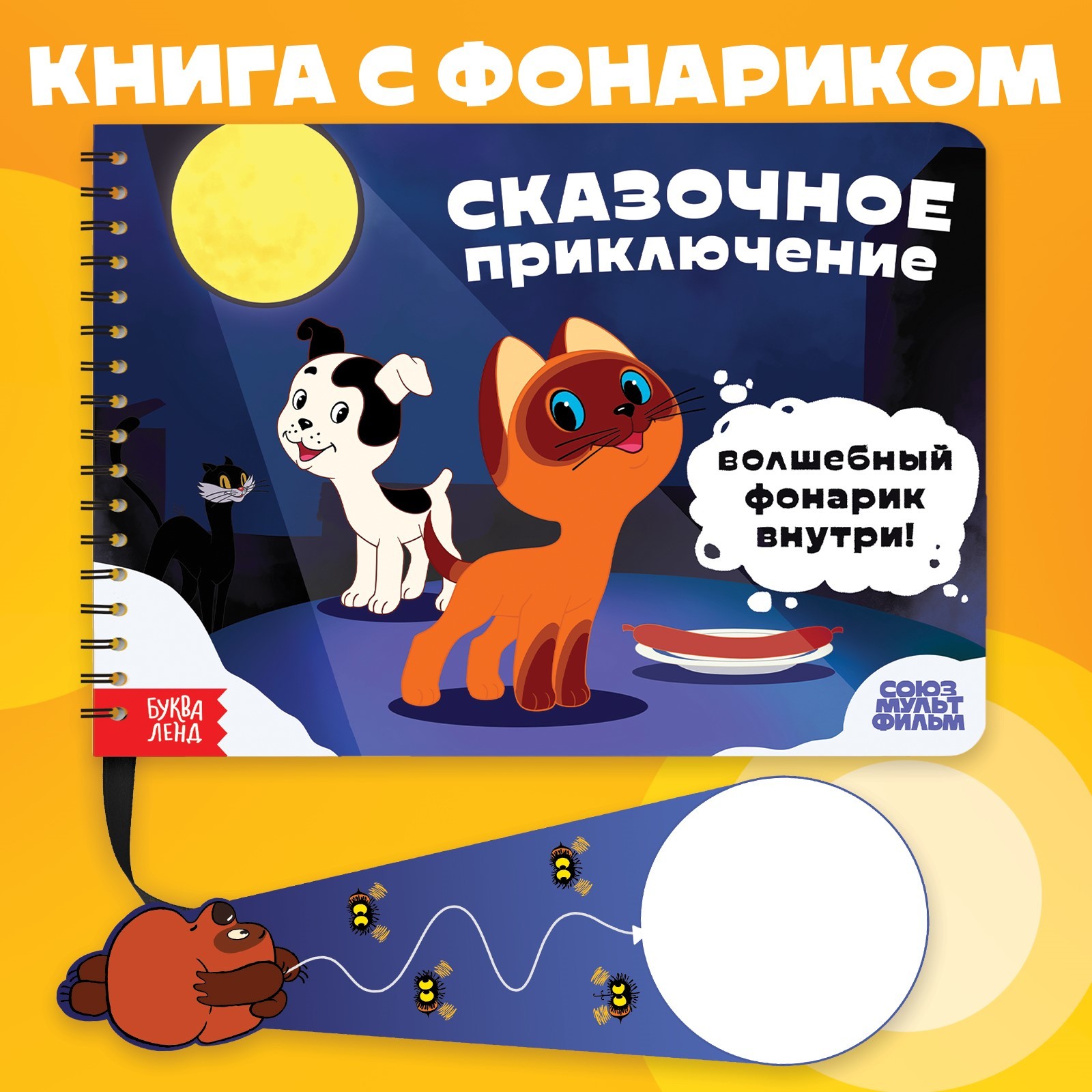 Книга с волшебным фонариком «Сказочное приключение», Союзмультфильм  (10093173) - Купить по цене от 97.00 руб. | Интернет магазин SIMA-LAND.RU