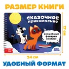 Книга с волшебным фонариком «Сказочное приключение», Союзмультфильм - Фото 2