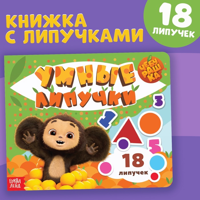 

Картонная книга с липучками «Умные липучки», Чебурашка