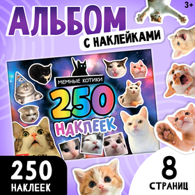 Альбом 250 наклеек «Мемные котики»