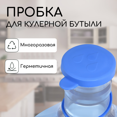 Пробка под кулерную бутыль, d=5 см, 12.5 л, 18.9 л, круглая