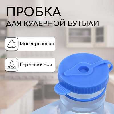 Пробка под кулерную бутыль, с отверстием под шланг, d=1 см, 12.5 л, 18.9 л