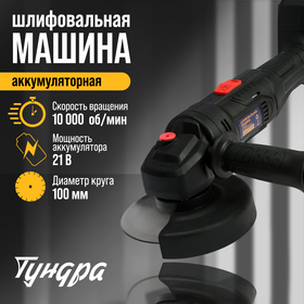 Аккумуляторная УШМ ТУНДРА, 21 В, 1.5 Ач, 100 х 16 мм, М10, 10 000 об/мин 9930709