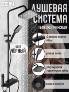 Душевая система ZEIN Z3686, верхняя и ручная лейка, ПВХ шланг, гигиенический набор, черная - Фото 1