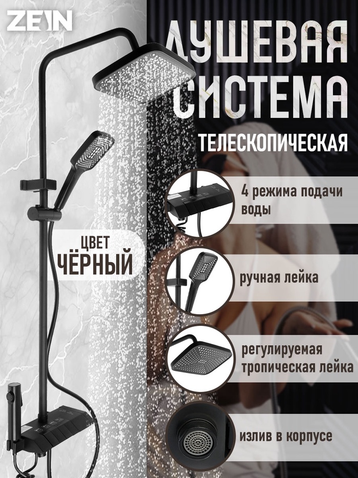 Душевая система ZEIN Z3686, верхняя и ручная лейка, ПВХ шланг, гигиенический набор, черная - Фото 1