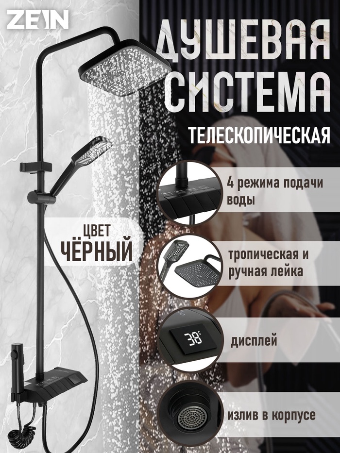 Душевая система ZEIN Z3897, верхняя и ручка&nbsp;лейка, ПВХ шланг, экран температуры, черная - Фото 1