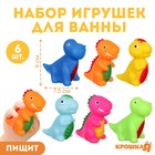 Набор резиновых игрушек для ванны «Динозавры», 6 шт, Крошка Я - фото 24378086