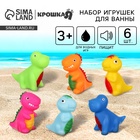 Резиновые игрушки для ванны Крошка Я «Динозавры», с пищалкой, в наборе 6 шт. - Фото 1