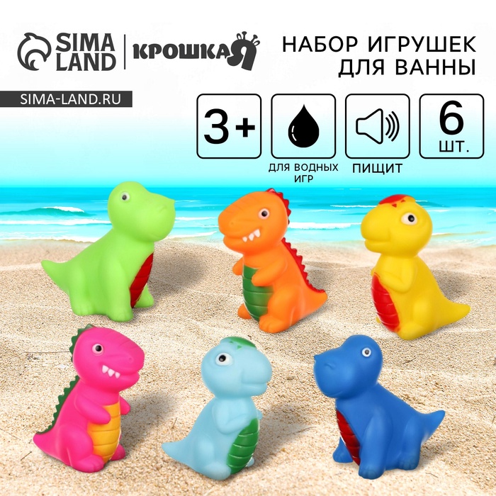 Резиновые игрушки для ванны Крошка Я «Динозавры», с пищалкой, в наборе 6 шт. - Фото 1
