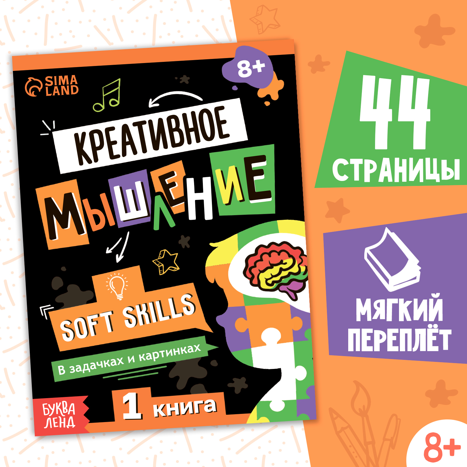 Книга Soft skills «Креативное мышление», 44 стр., от 8 лет (10254133 ...