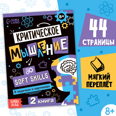 Книга Soft skills «Критическое мышление», 44 стр., от 8 лет