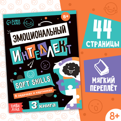 Книга Soft skills «Эмоциональный интеллект», 44 стр., от 8 лет