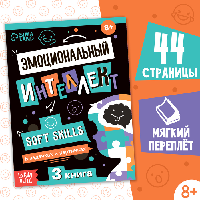 Книга Soft skills «Эмоциональный интеллект», 44 стр.,от 8 лет - Фото 1